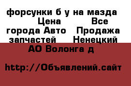 форсунки б/у на мазда rx-8 › Цена ­ 500 - Все города Авто » Продажа запчастей   . Ненецкий АО,Волонга д.